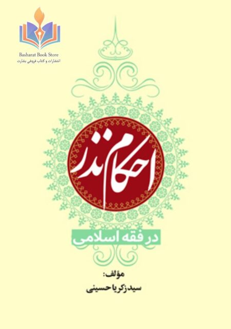 احکام نذر در فقه اسلامی