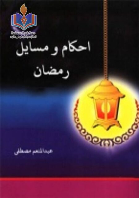 احکام و مسائل رمضان