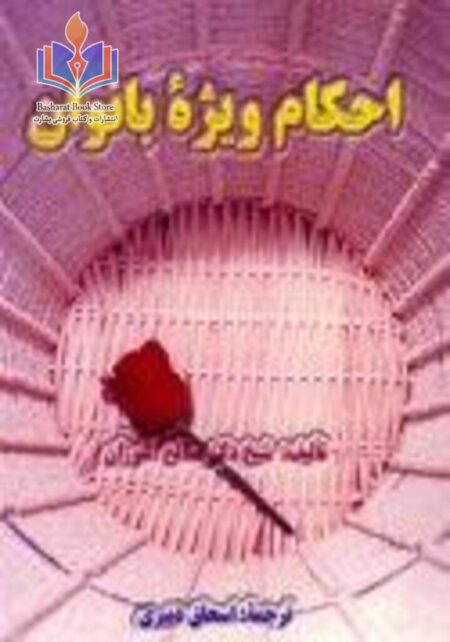 احکام ویژه بانوان