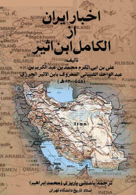اخبار ایران از الکامل این اثیر