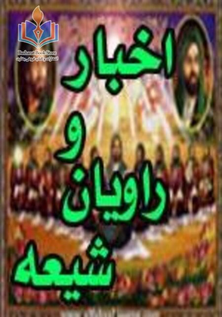 اخبار و راویان شیعه