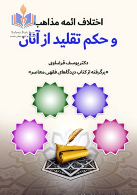 اختلاف ائمه مذاهب و حکم تقلید از آنان