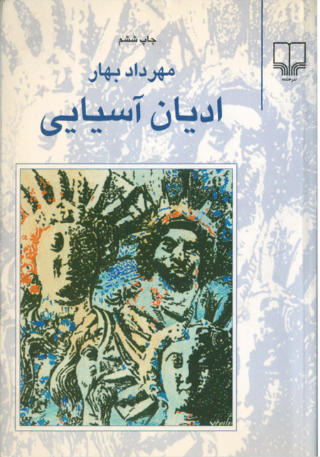 ادیان آسیایی