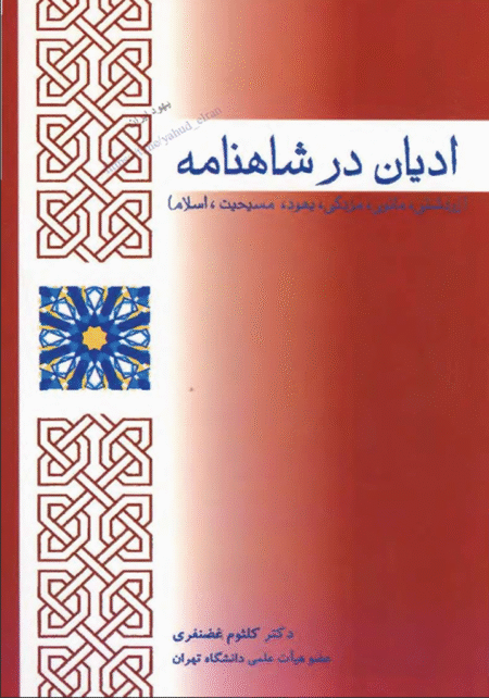 ادیان در شاهنامه