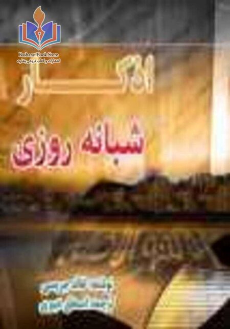 اذکار شبانه روزی