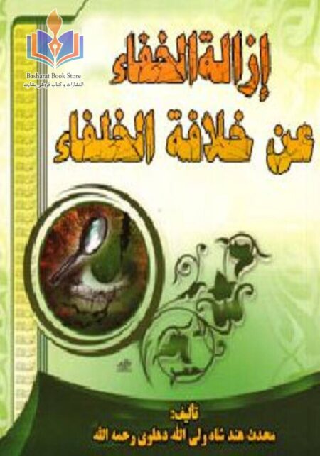 ازالة الخفاء عن خلافة الخلفاء - جلد سوم