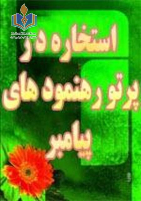 استخاره در پرتو رهنمودهای پیامبر