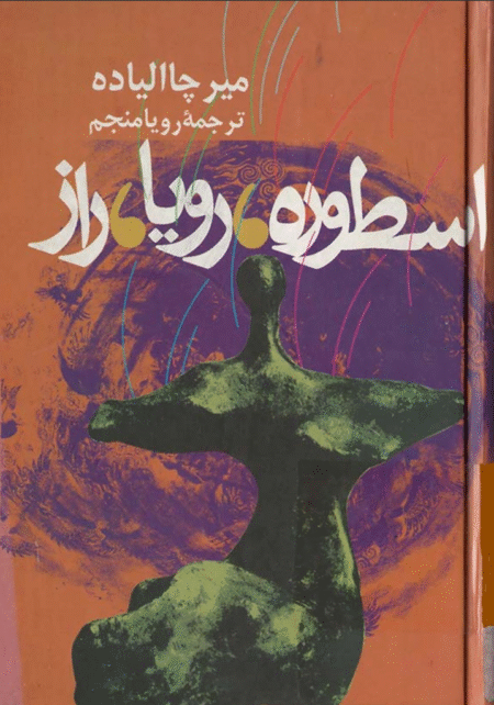 اسطوره ، رویا ، راز