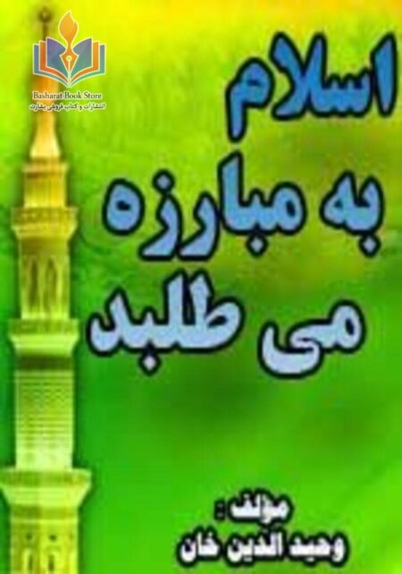 اسلام به مبارزه می طلبد