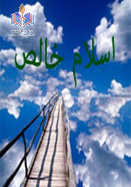 اسلام خالص