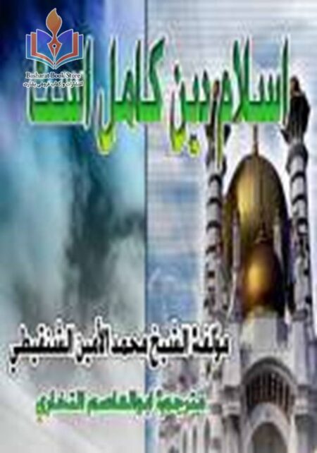 اسلام دین کامل است