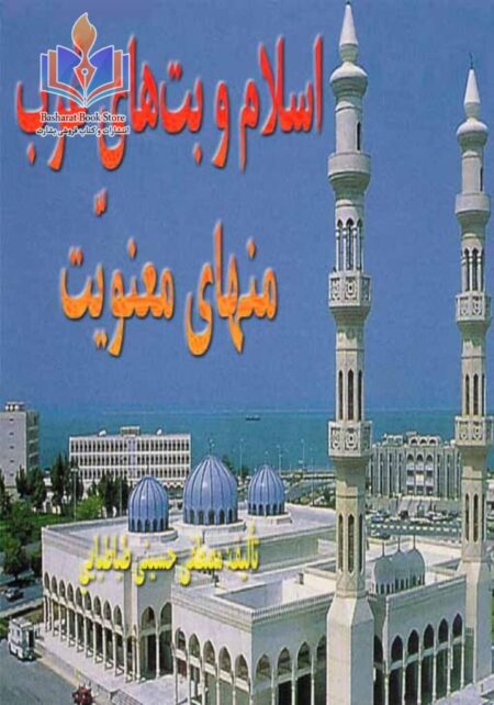 اسلام و بت های غرب منهای معنویت