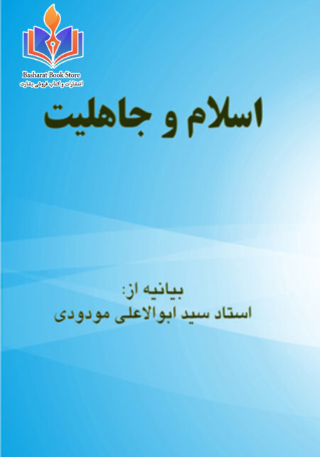 اسلام و جاهلیت