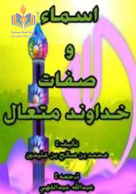 اسماء و صفات خداوند متعال