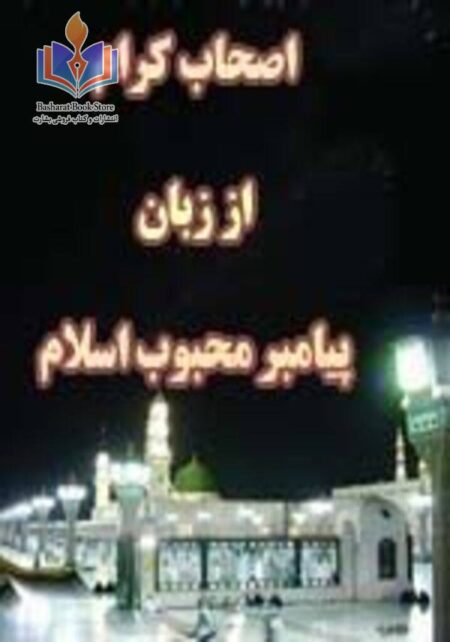 اصحاب کرام از زبان پیامبر محبوب اسلام