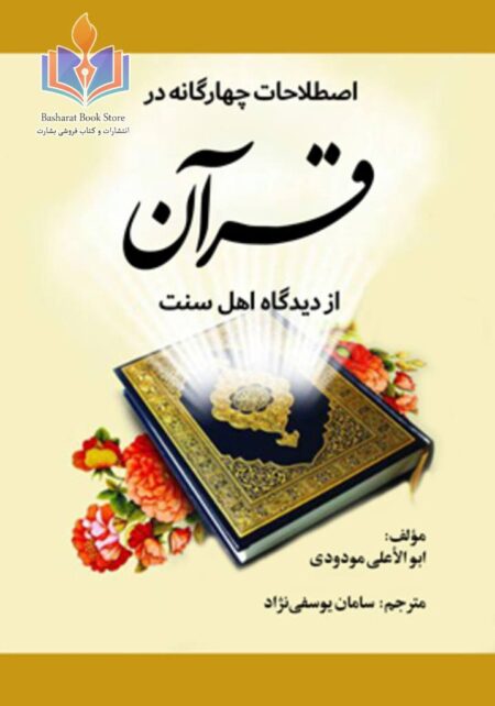 اصطلاحات چهارگانه در قرآن