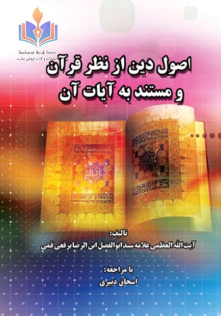 اصول دین از نظر قرآن