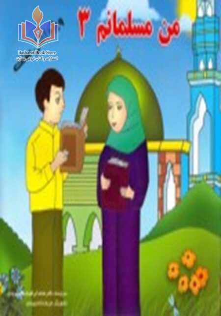 اصول دین اسلام - مجموعه کودک مسلمان