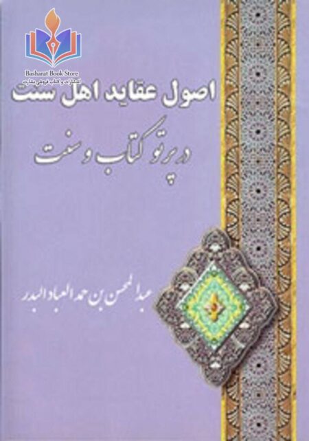 اصول عقاید اهل سنت در پرتو کتاب و سنت