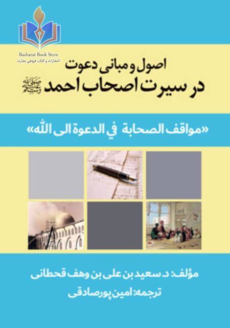 اصول و مبانی دعوت در سیرت اصحاب احمد