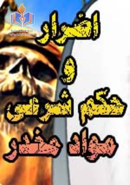 اضرار و حکم شرعی مواد مخدر