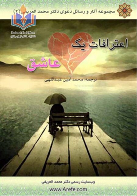 اعترافات یک عاشق