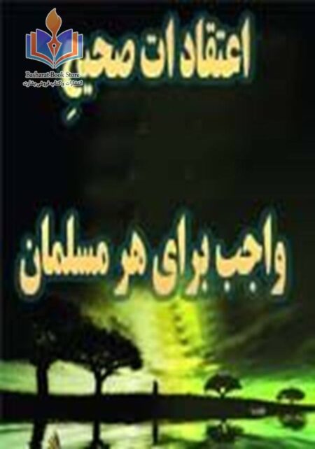 اعتقادات صحیح هر مسلمان