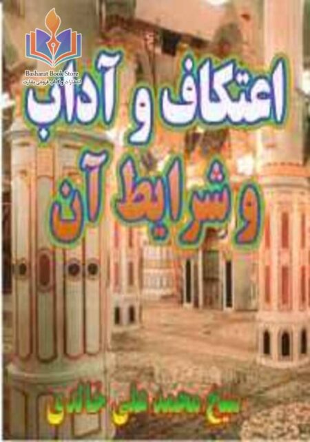 اعتکاف آداب و شرایط آن