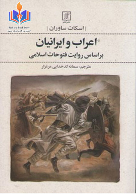 اعراب و ایرانیان بر اساس روایت فتوحات اسلامی