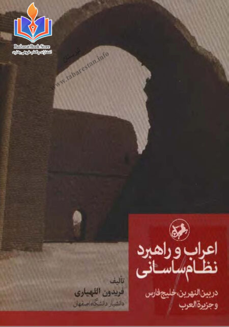 اعراب و راهبرد نظام ساسانی