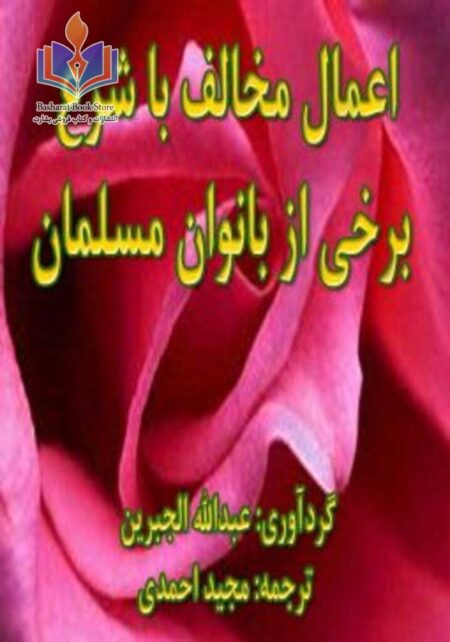 اعمال مخالف با شرع برخی از بانوان مسلمان
