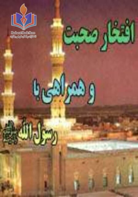 افتخار صحبت و همراهی رسول الله صلی الله علیه وسلم