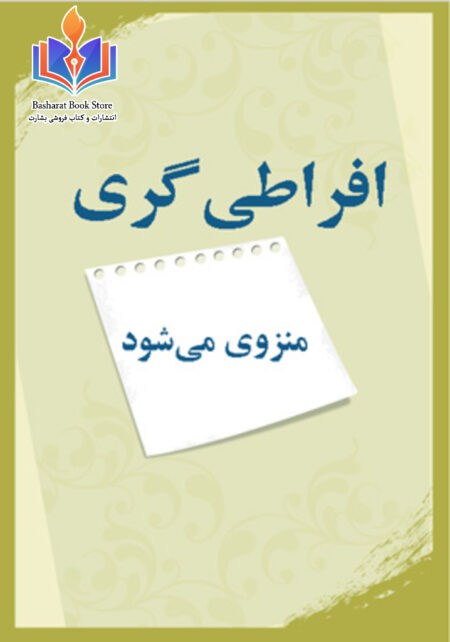 افراطی گری منزوی می شود