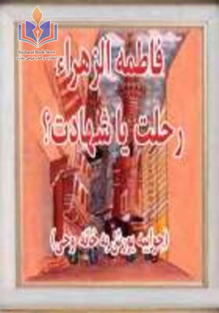 افسانه شهادت زهراء رضی الله عنها (جوابیه یورش به خانه وحی)