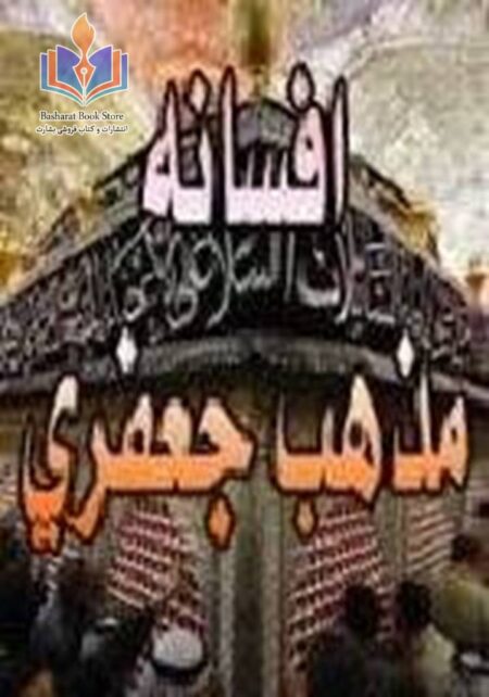 افسانه مذهب جعفری