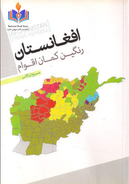 افغانستان رنگین کمان اقوام