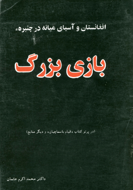 افغانستان و آسیای میانه در چنبره بازی بزرگ