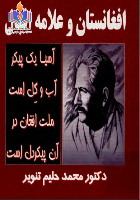 افغانستان و علامه اقبال