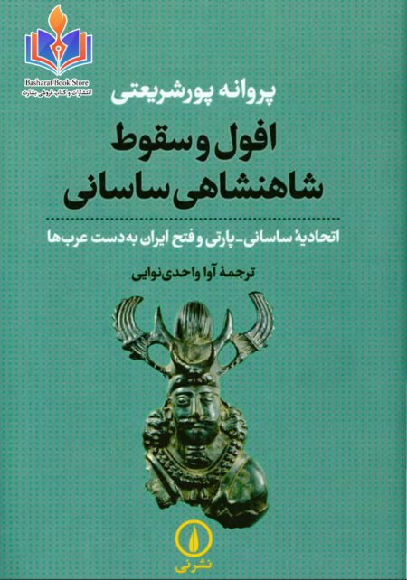 افول و سقوط شاهنشاهی ساسانی