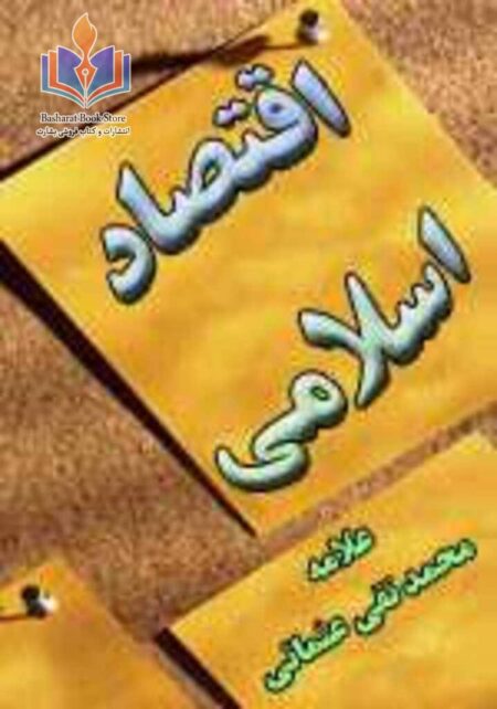 اقتصاد اسلامی
