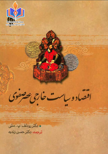 اقتصاد و سیاست خارجی عصر صفوی