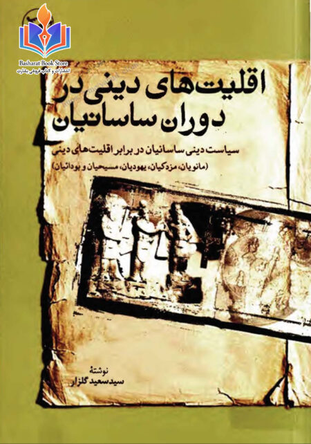 اقلیت های دینی در دوران ساسانیان