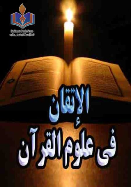 الإتقان فی علوم القرآن - فارسی- جلد دوم