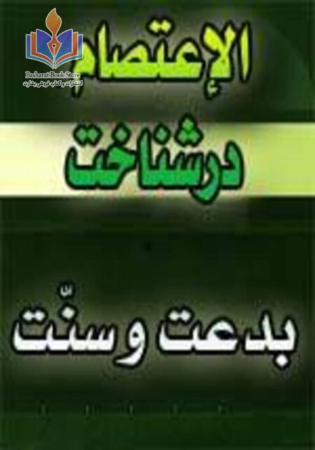 الاعتصام در شناخت بدعت و سنت - جلد اول