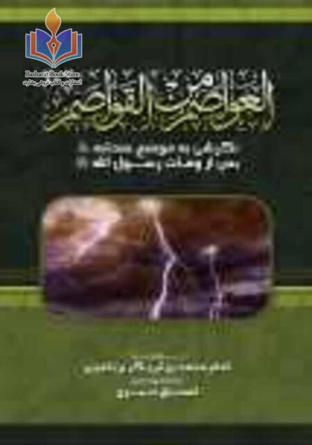 العواصم من القواصم