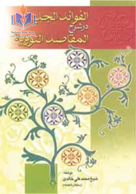 الفوائد الجلیة در شرح المقاصد النوویة