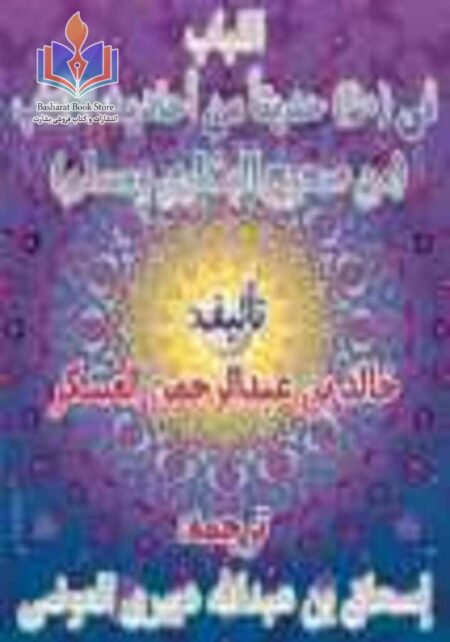 اللباب در پنجاه حدیث از احادیث آداب