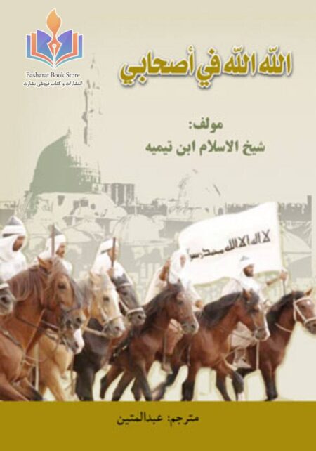 الله الله فی اصحابی