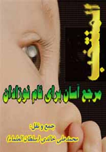 المنتخب - مرجع آسان برای انتخاب نام نوزادان