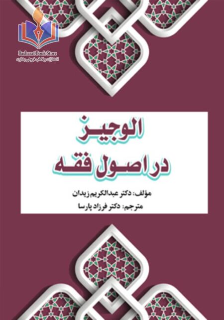 الوجیز در اصول فقه